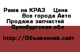 Рама на КРАЗ  › Цена ­ 400 000 - Все города Авто » Продажа запчастей   . Оренбургская обл.